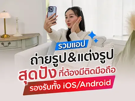 รวมแอปถ่ายรูป&แต่งรูป สุดปังที่ต้องมีติดมือถือ รองรับทั้ง iOS/Android