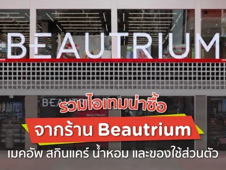 รวมไอเทมน่าซื้อจากร้าน BEAUTRIUM เมคอัพ สกินแคร์ น้ำหอม และของใช้ส่วนตัว
