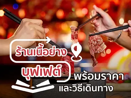 35 ร้านเนื้อย่างบุฟเฟต์ พร้อมราคาและวิธีเดินทาง