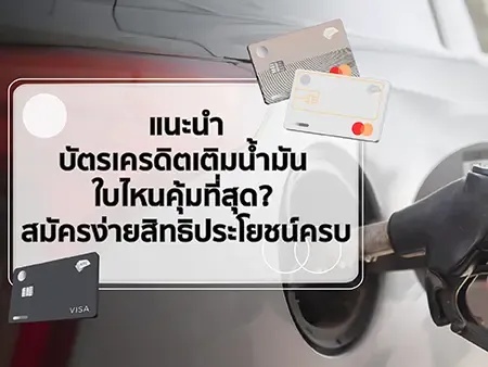 แนะนำบัตรเครดิตเติมน้ำมัน ใบไหนคุ้มที่สุด? สมัครง่ายสิทธิประโยชน์ครบ