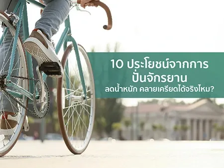 ประโยชน์ของการปั่นจักรยาน