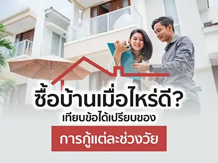 ซื้อบ้านเมื่อไหร่ดี? เทียบข้อได้เปรียบของการกู้แต่ละช่วงวัย