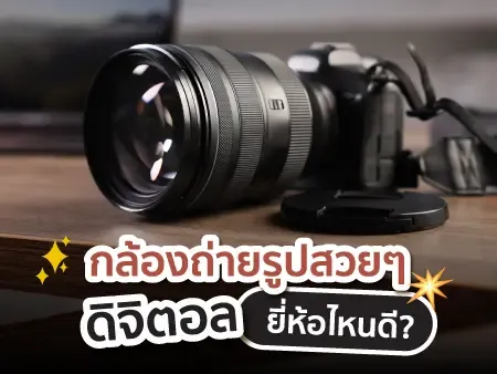 20 กล้องถ่ายรูปสวยๆ ดิจิตอล ยี่ห้อไหนดี ต้องแนะนำในปี 2026