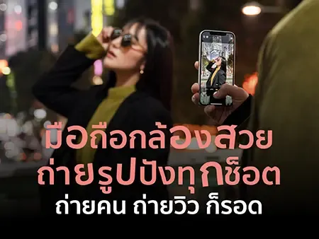 มือถือกล้องสวย