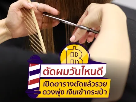 ตัดผมวันไหนดี 2569 เปิดตารางตัดแล้วรวย ดวงพุ่ง เงินเข้ากระเป๋า
