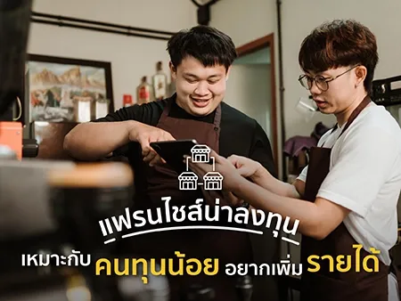 แฟรนไชส์น่าลงทุน 2026 เหมาะกับคนทุนน้อย อยากเพิ่มรายได้