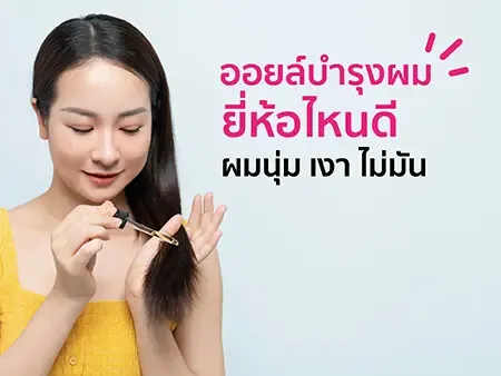 10 ออยล์บำรุงผม ยี่ห้อไหนดี  2026  ผมนุ่ม เงา ไม่มัน