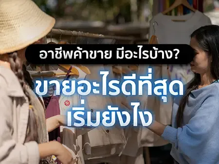 อาชีพค้าขาย มีอะไรบ้าง? ขายอะไรดีที่สุดในปี 2026 เริ่มยังไง?