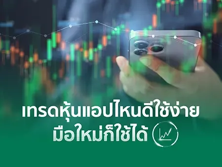 เทรดหุ้นแอปไหนดี 10 แอปเล่นหุ้นใช้ง่าย มือใหม่ก็ใช้ได้ในปี 2026
