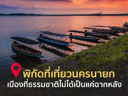 ที่เที่ยวนครนายก