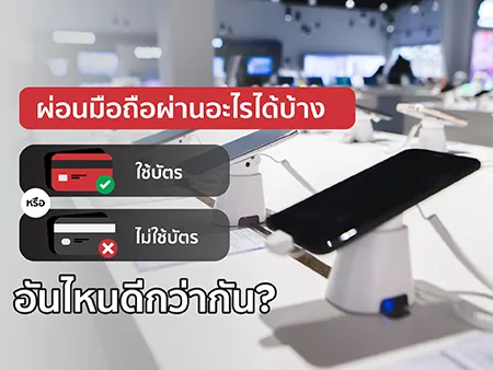ผ่อนมือถือผ่านอะไรได้บ้าง