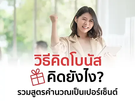 วิธีคิดโบนัสคิดยังไง? รวมสูตรคำนวณเป็นเปอร์เซ็นต์ อัปเดต 2026
