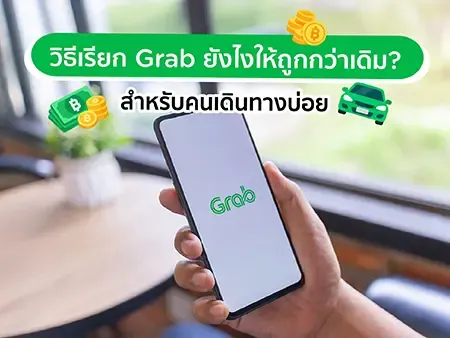 วิธีเรียก Grab ยังไงให้ถูกกว่าเดิม? สำหรับคนเดินทางบ่อย วิธีเรียก Grab ยังไงให้ถูกกว่าเดิม? สำหรับคนเดินทางบ่อย