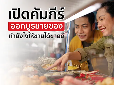 เปิดคัมภีร์ออกบูธขายของ ทำยังไงให้ขายได้ขายดี