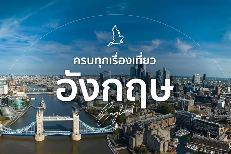 เที่ยวอังกฤษ