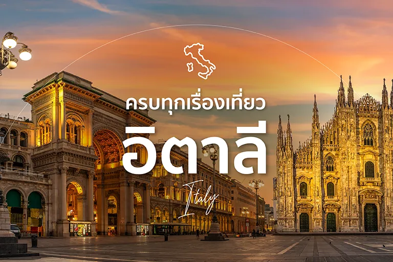 เที่ยวอิตาลี