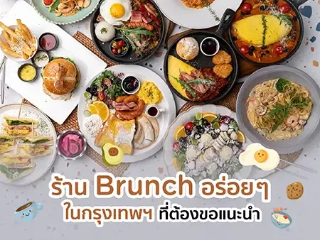 20 ร้าน Brunch อร่อย ๆ ในกรุงเทพฯ ที่ต้องขอแนะนำในปี 2026