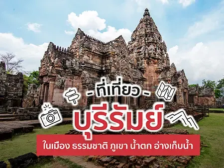 30 ที่เที่ยวบุรีรัมย์ในเมือง ธรรมชาติ ภูเขา น้ำตก อ่างเก็บน้ำในปี 2569