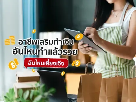 108 อาชีพเสริมทำเงิน 2026 อันไหนทำแล้วรวย อันไหนเสี่ยงเจ๊ง