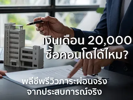 เงินเดือน 20,000 ซื้อคอนโดได้ไหม? พลีชีพรีวิวภาระผ่อนจริงจากประสบการณ์จริง 