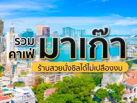 คาเฟ่มาเก๊า