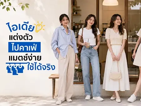 20 ไอเดียแต่งตัวไปคาเฟ่ แมตช์ง่าย ใช้ได้จริง