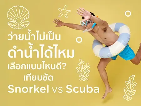 ว่ายน้ำไม่เป็น ดำน้ำได้ไหม เลือกแบบไหนดี? เทียบชัด Snorkel vs Scuba