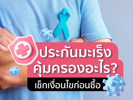 ประกันมะเร็งคุ้มครองอะไร? เช็กเงื่อนไขก่อนซื้อ ประกันมะเร็งคุ้มครองอะไร? เช็กเงื่อนไขก่อนซื้อ