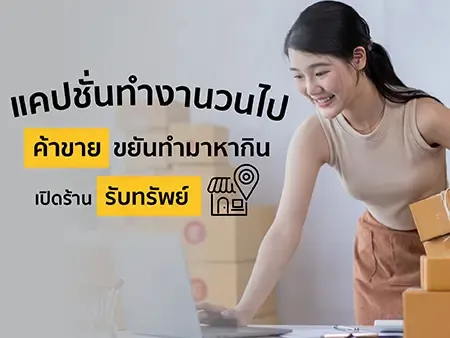 225 แคปชั่นทำงานวนไป ค้าขาย ขยันทำมาหากิน เปิดร้านรับทรัพย์ 2026