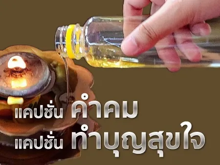 แคปชั่นทำบุญ