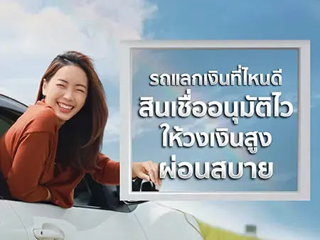 รถแลกเงินที่ไหนดี 2026 สินเชื่ออนุมัติไว ให้วงเงินสูง ผ่อนสบาย