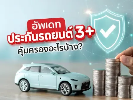 ประกันรถยนต์ 3+ คุ้มครองอะไรบ้าง? อัพเดท 2026