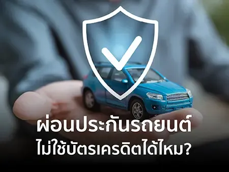ผ่อนประกันรถยนต์ไม่ใช้บัตรเครดิตได้ไหม? ข้อดี ข้อเสียเมื่อเทียบกับใช้บัตรเครดิต