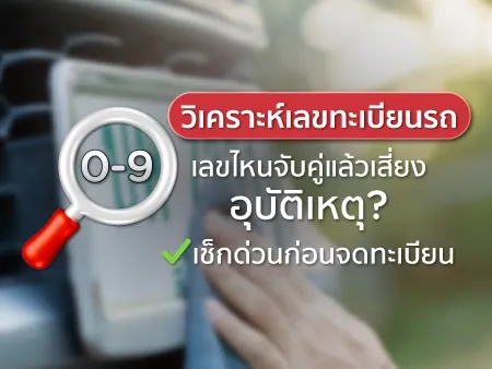 วิเคราะห์เลขทะเบียนรถ 0-9 เลขไหนจับคู่แล้วเสี่ยงอุบัติเหตุ? เช็กด่วนก่อนจดทะเบียน