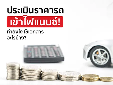 ประเมินราคารถเข้าไฟแนนซ์ ทำยังไง ใช้เอกสารอะไรบ้าง?