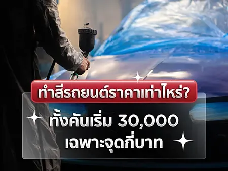 ทำสีรถยนต์ราคาเท่าไหร่? ทั้งคันเริ่ม 30,000 เฉพาะจุดกี่บาท
