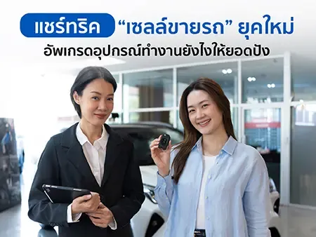 เซลล์ขายรถ