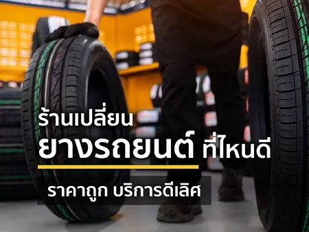 ร้านเปลี่ยนยางรถยนต์ ที่ไหนดี ราคาถูก บริการดีเลิศ ร้านเปลี่ยนยางรถยนต์ ที่ไหนดี ราคาถูก บริการดีเลิศ