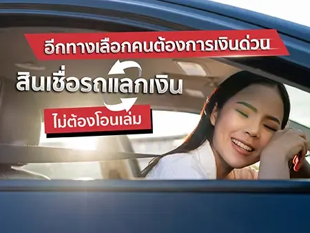 สินเชื่อรถแลกเงินไม่ต้องโอนเล่ม อีกทางเลือกคนต้องการเงินด่วน สินเชื่อรถแลกเงินไม่ต้องโอนเล่ม อีกทางเลือกคนต้องการเงินด่วน
