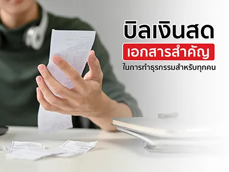 บิลเงินสด เอกสารสำคัญในการทำธุรกรรมสำหรับทุกคน
