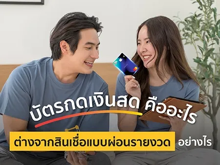 บัตรกดเงินสด คืออะไร ต่างจากสินเชื่อแบบผ่อนรายงวดอย่างไร บัตรกดเงินสด คืออะไร ต่างจากสินเชื่อแบบผ่อนรายงวดอย่างไร