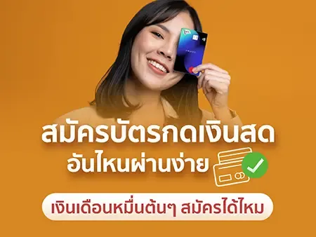 สมัครบัตรกดเงินสด
