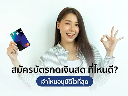 สมัครบัตรกดเงินสด 2026 ที่ไหนดี? เจ้าไหนอนุมัติไวที่สุด