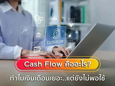 Cash Flow คืออะไร? ทำไมเงินเดือนเยอะแต่ยังไม่พอใช้