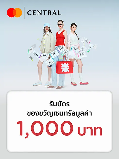 สิทธิพิเศษที่ห้างสรรพสินค้าเซ็นทรัลทุกสาขา