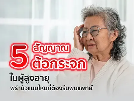 5 สัญญาณต้อกระจกในผู้สูงอายุ พร่ามัวแบบไหนที่ต้องรีบพบแพทย์ 5 สัญญาณต้อกระจกในผู้สูงอายุ พร่ามัวแบบไหนที่ต้องรีบพบแพทย์