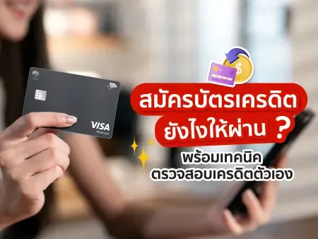 สมัครบัตรเครดิตยังไงให้ผ่าน พร้อมเทคนิคตรวจสอบเครดิตตัวเอง