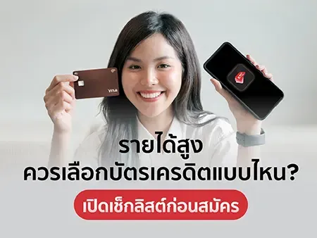 รายได้สูงควรเลือกบัตรเครดิตแบบไหน? เปิด 13 เช็กลิสต์ที่ต้องรู้ก่อนสมัคร