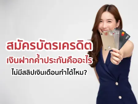 สมัครบัตรเครดิตเงินฝากค้ำประกันคืออะไร ไม่มีสลิปเงินเดือนทำได้ไหม อัพเดท 2026