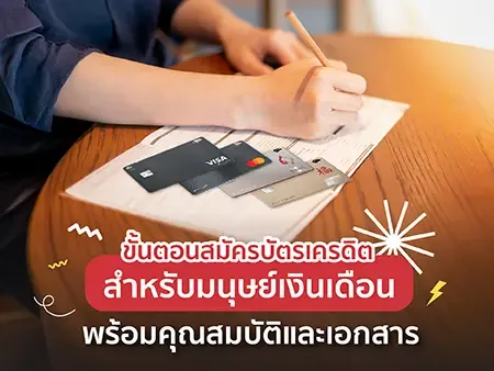 ขั้นตอนสมัครบัตรเครดิตสำหรับมนุษย์เงินเดือน พร้อมคุณสมบัติและเอกสาร